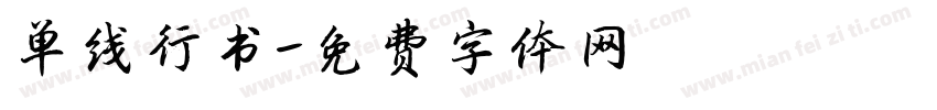 单线行书字体转换