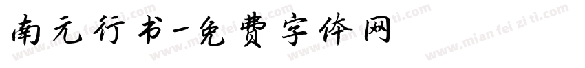 南元行书字体转换
