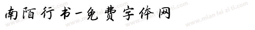 南陌行书字体转换