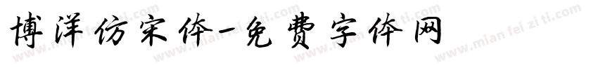 博洋仿宋体字体转换