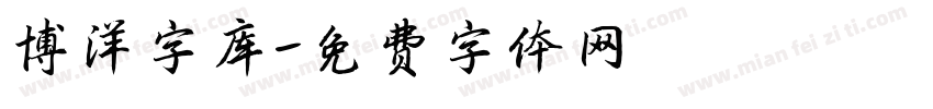 博洋字库字体转换