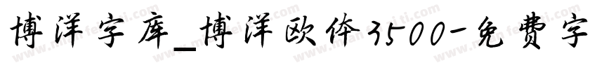 博洋字库_博洋欧体3500字体转换