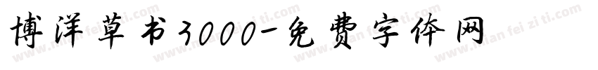 博洋草书3000字体转换