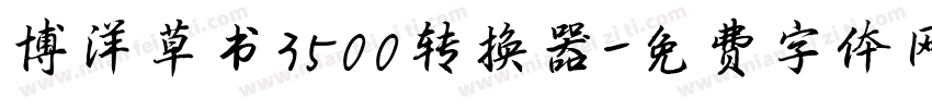 博洋草书3500转换器字体转换