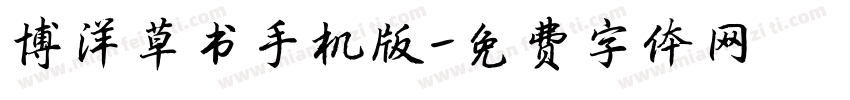 博洋草书手机版字体转换