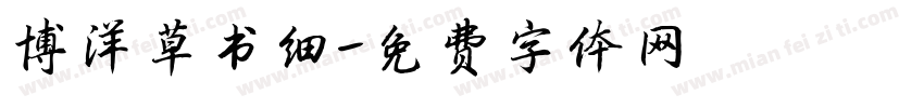 博洋草书细字体转换