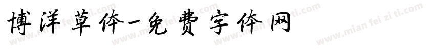 博洋草体字体转换