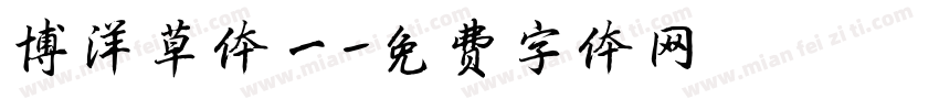 博洋草体一字体转换