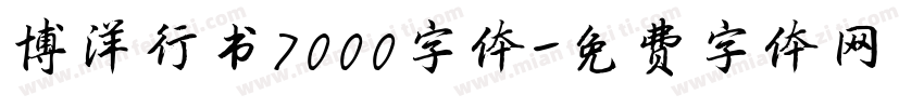 博洋行书7000字体字体转换