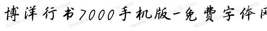 博洋行书7000手机版字体转换