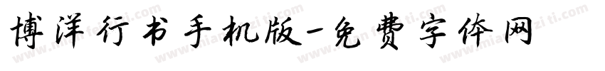 博洋行书手机版字体转换