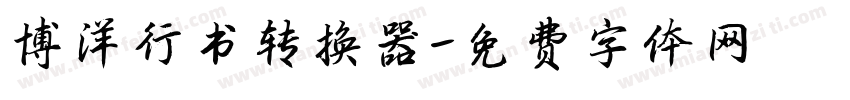 博洋行书转换器字体转换