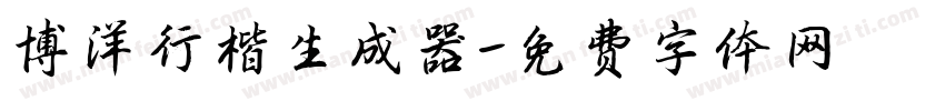 博洋行楷生成器字体转换