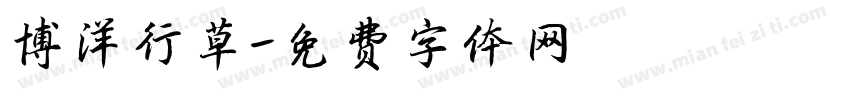 博洋行草字体转换