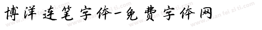博洋连笔字体字体转换