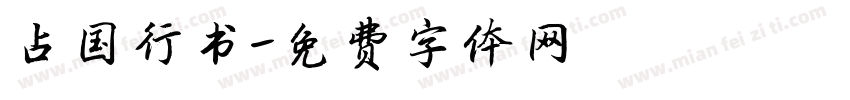 占国行书字体转换
