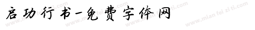 启功行书字体转换