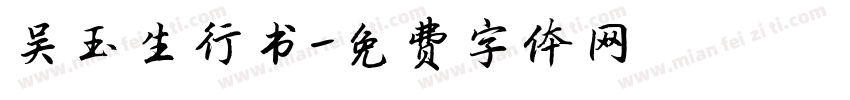 吴玉生行书字体转换