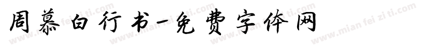 周慕白行书字体转换