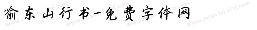 喻东山行书字体转换