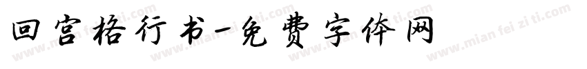 回宫格行书字体转换