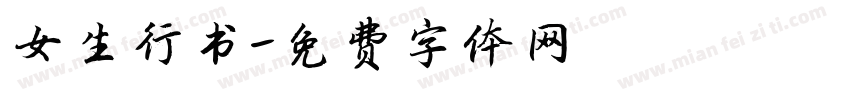 女生行书字体转换