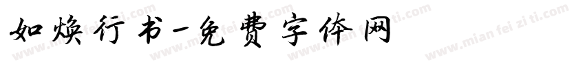 如焕行书字体转换