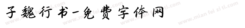子魏行书字体转换