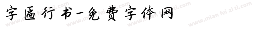 字匾行书字体转换