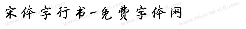 宋体字行书字体转换