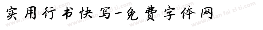 实用行书快写字体转换