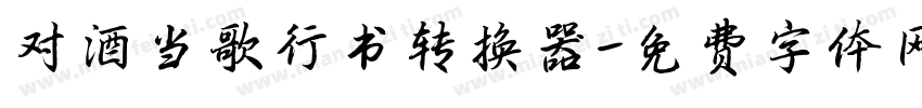 对酒当歌行书转换器字体转换
