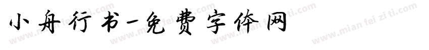 小舟行书字体转换