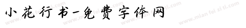 小花行书字体转换
