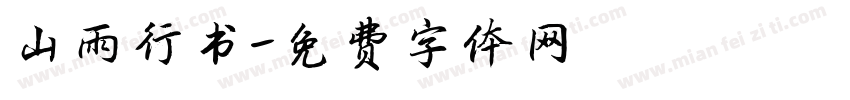 山雨行书字体转换