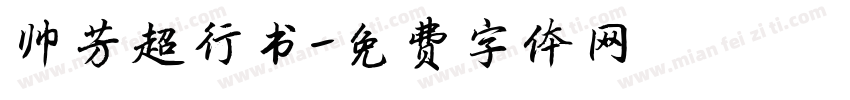 帅芳超行书字体转换
