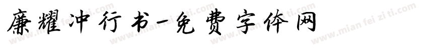 廉耀冲行书字体转换