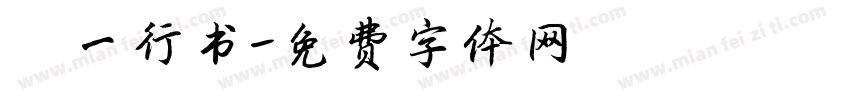 弘一行书字体转换