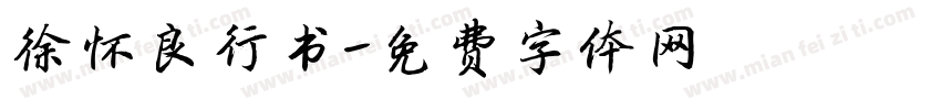 徐怀良行书字体转换