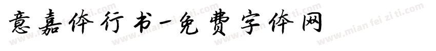 意嘉体行书字体转换