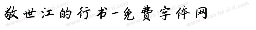 敬世江的行书字体转换