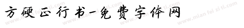 方硬正行书字体转换