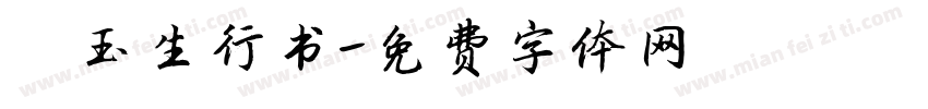 昊玉生行书字体转换