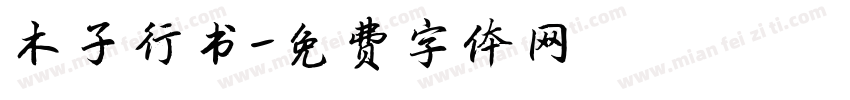木子行书字体转换