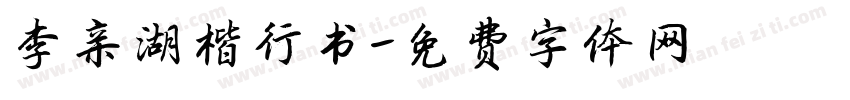 李亲湖楷行书字体转换