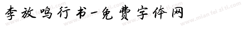 李放鸣行书字体转换