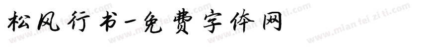松风行书字体转换