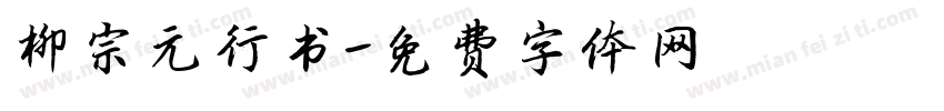 柳宗元行书字体转换