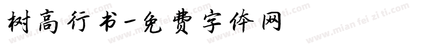 树高行书字体转换