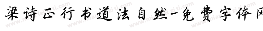 梁诗正行书道法自然字体转换